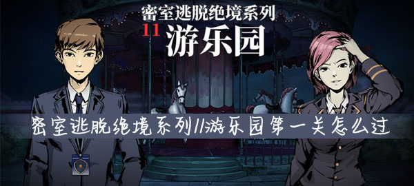 密室逃脱绝境系列11游乐园第一关怎么玩