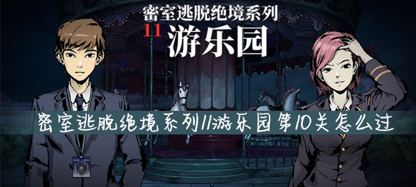 密室逃脱绝境系列11游乐园第10关怎么玩