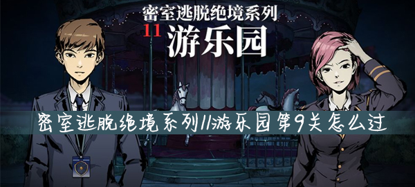 密室逃脱绝境系列11游乐园第9关怎么玩