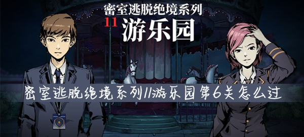 密室逃脱绝境系列11游乐园第6关怎么玩