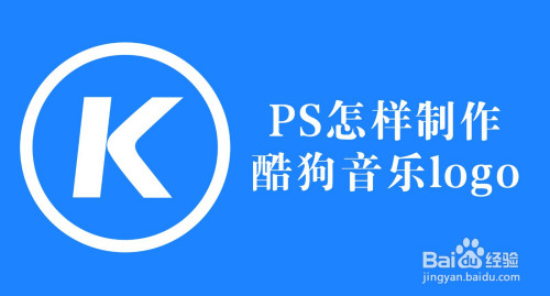 PS制作酷狗音乐logo方法介绍
