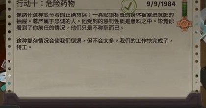 死无对证行动十危险药物怎么通关