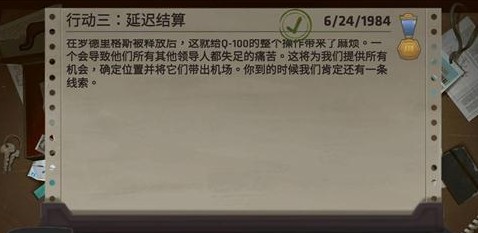 死无对证行动三延迟结算怎么通关