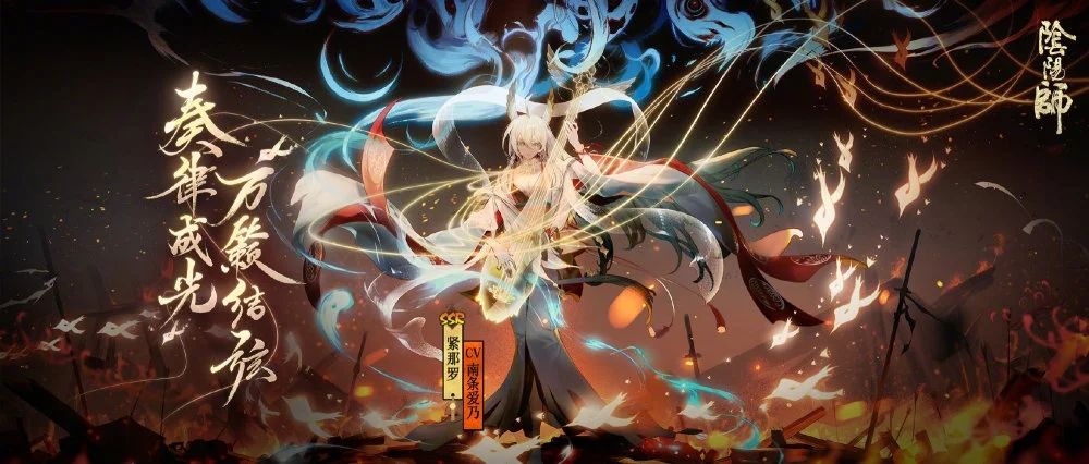 阴阳师紧那罗角色图文鉴赏