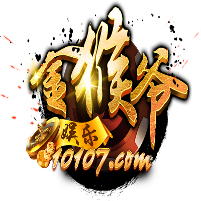 10107金猴爷娱乐