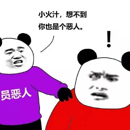 抖音全员恶人表情包图2