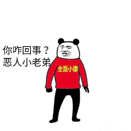 抖音全员恶人表情包图3