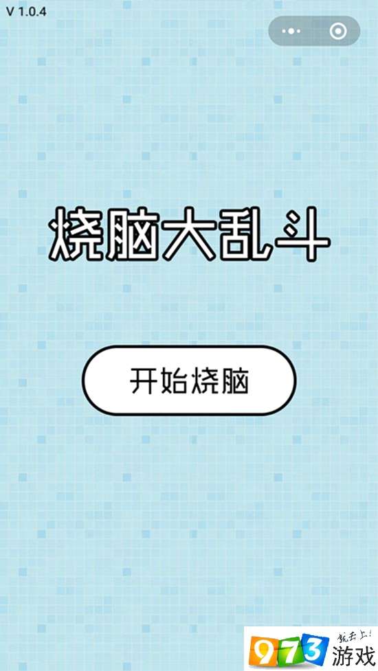 烧脑大乱斗攻略 微信烧脑大乱斗全关卡攻略（图文）