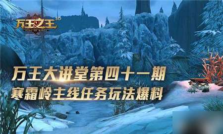 万王之王3d突袭寒霜岭主线任务玩法及奖励介绍 