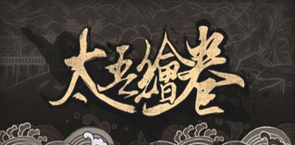 太吾绘卷心法等级怎么提升？心法等级提升效果一览 
