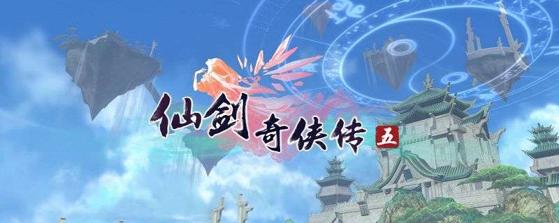 仙剑奇侠传五攻略