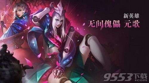 王者荣耀元歌出装攻略 S13元歌出装及打法介绍