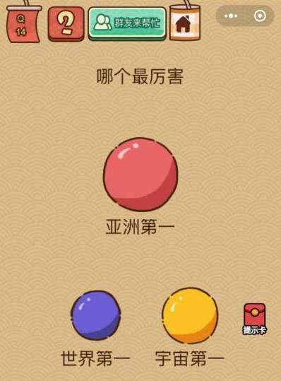 微信脑力大乱斗X第14关通关攻略