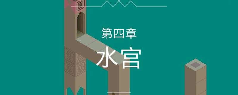 纪念碑谷第四关图文攻略