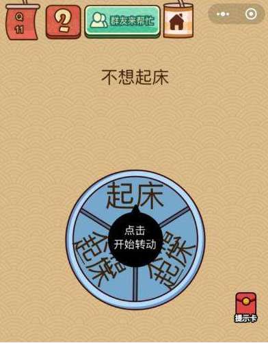 微信脑力大乱斗X第11关通关攻略