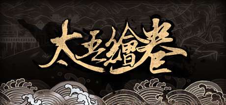 太吾绘卷书获取方法攻略