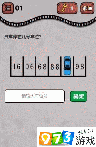 最强烧脑王第1关攻略 最强烧脑王汽车停在几号车位怎么过？