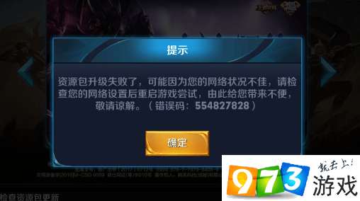 王者荣耀资源包升级失败请重试怎么解决？
