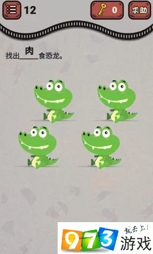 最强烧脑王第12关攻略 最强烧脑王找出食肉恐龙怎么过
