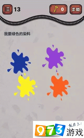 最强烧脑王第13关攻略 最强烧脑王我要绿色的染料怎么过