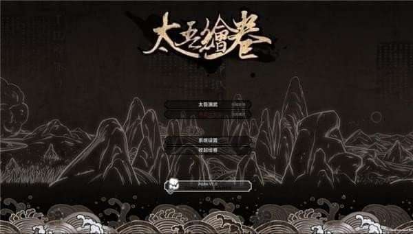 太吾绘卷攻略心得及初期入门玩法推荐