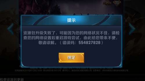 王者荣耀出现错误码554827828怎么回事_王者荣耀错误码解决方法 