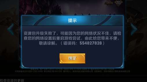 王者荣耀错误码554827828是什么意思 错误码554827828怎么办 