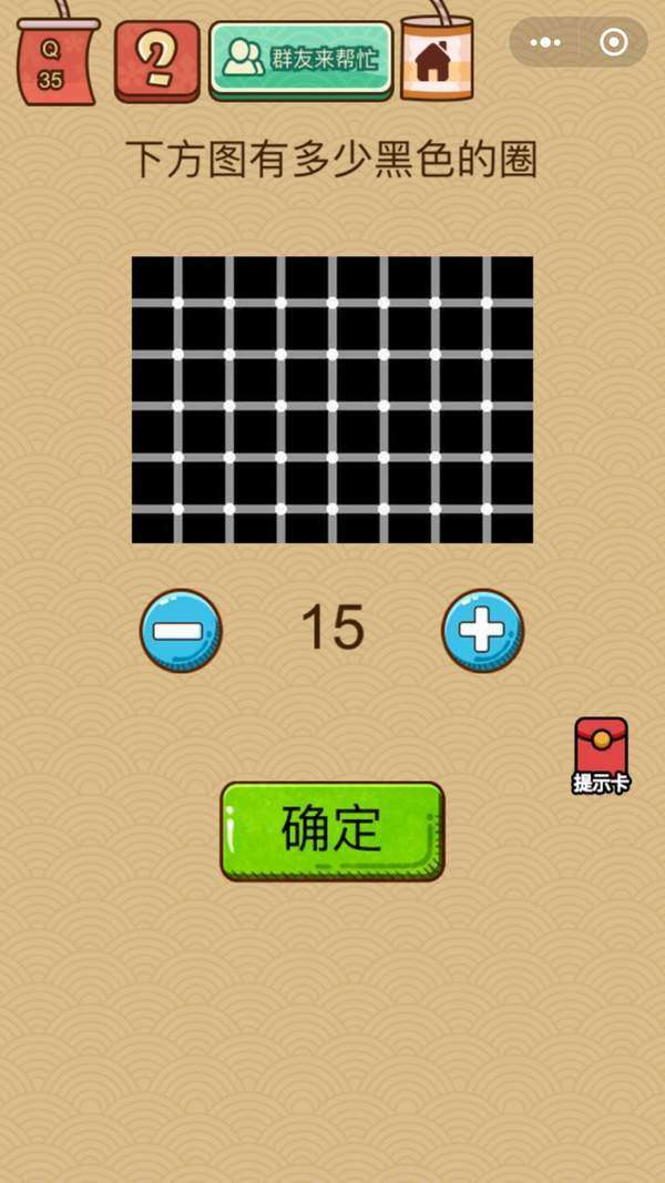 脑力大乱斗X35关：下面的图有多少黑色的圈过关答案