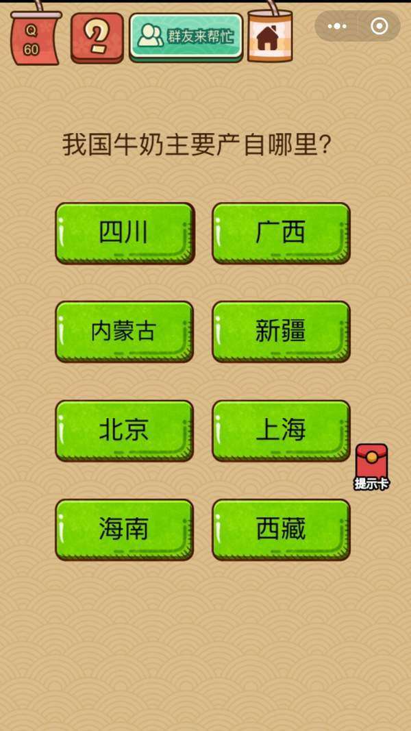 脑力大乱斗X60关：我国的牛奶主要产自哪里过关答案