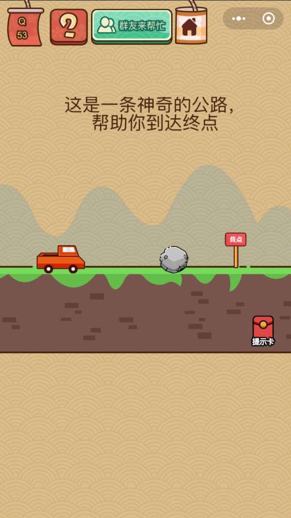 脑力大乱斗X53关：这是一条神奇的公路帮助你到达终点过关答案