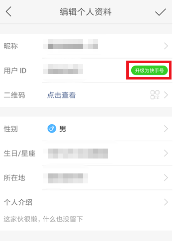 快手修改ID教程