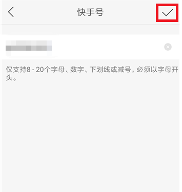 快手修改ID教程