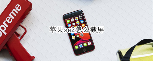 苹果se2截屏方法分享