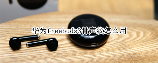 华为freebuds3骨声纹识别设置方法介绍
