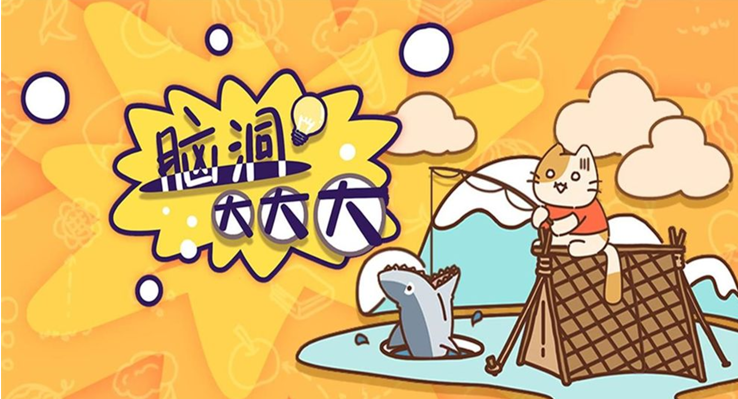 脑洞大大大全关卡答案汇总