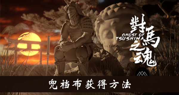 对马岛之魂兜裆布获得方法介绍