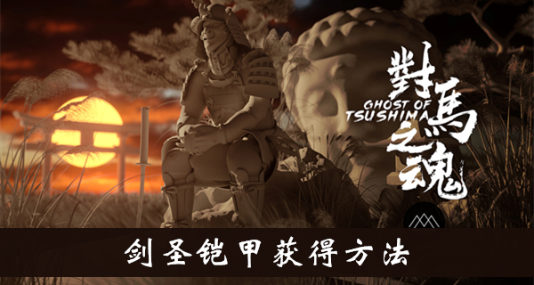 对马岛之魂剑圣铠甲获得方法介绍