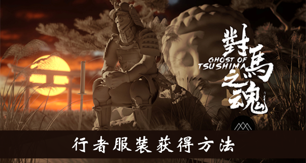 对马岛之魂行者服装获得方法介绍