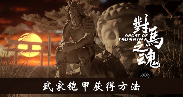 对马岛之魂武家铠甲获得方法介绍