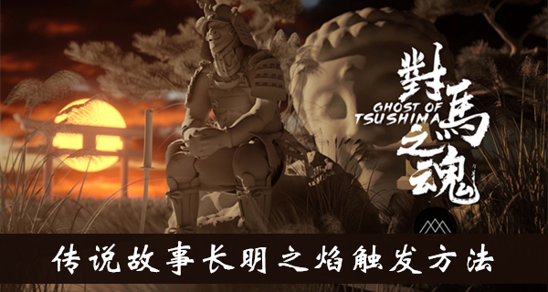 对马岛之魂长明之焰图文攻略
