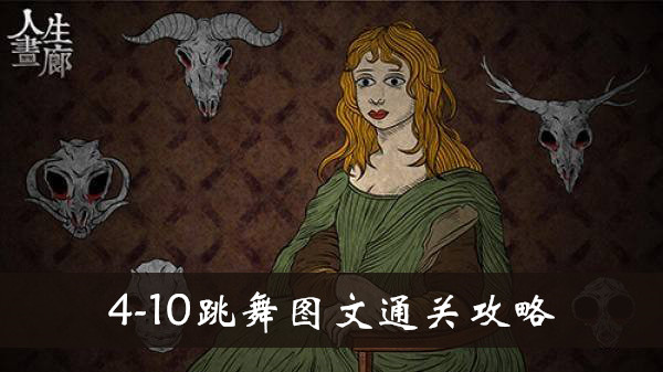 人生画廊4-10跳舞怎么玩