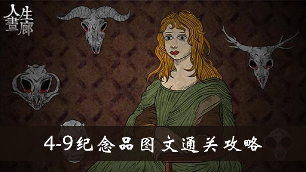 人生画廊4-9纪念品怎么玩