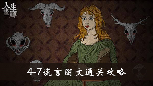 人生画廊4-7谎言怎么玩