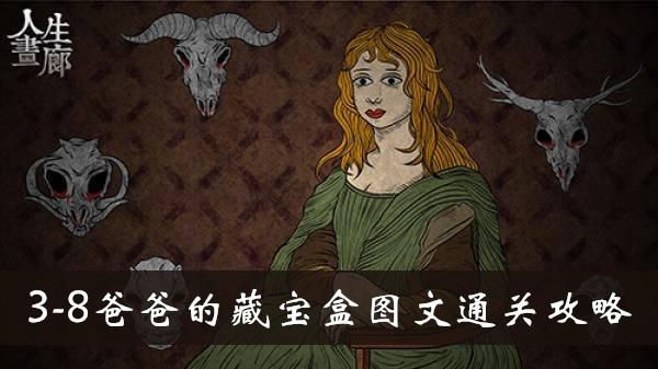 人生画廊3-8爸爸的藏宝盒怎么玩