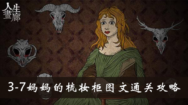 人生画廊3-7妈妈的梳妆柜怎么玩