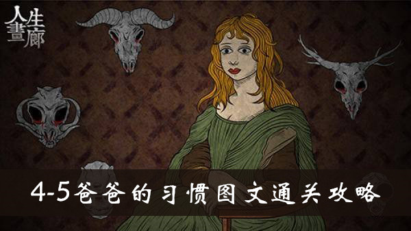 人生画廊4-5爸爸的习惯怎么玩