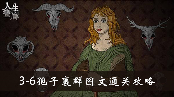 人生画廊3-6孢子裹群怎么玩