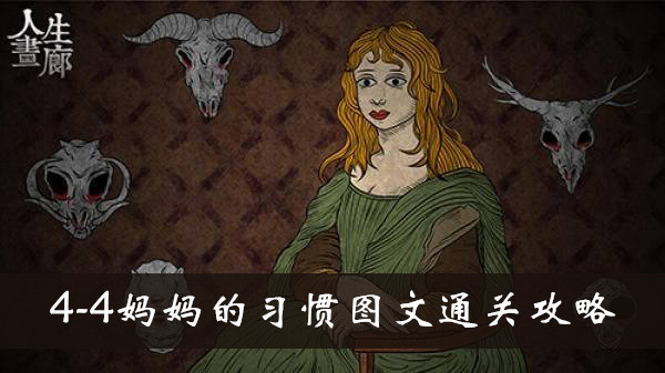 人生画廊4-4妈妈的习惯怎么玩