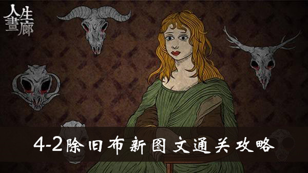 人生画廊4-2除旧布新怎么玩