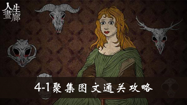 人生画廊4-1聚集怎么玩
